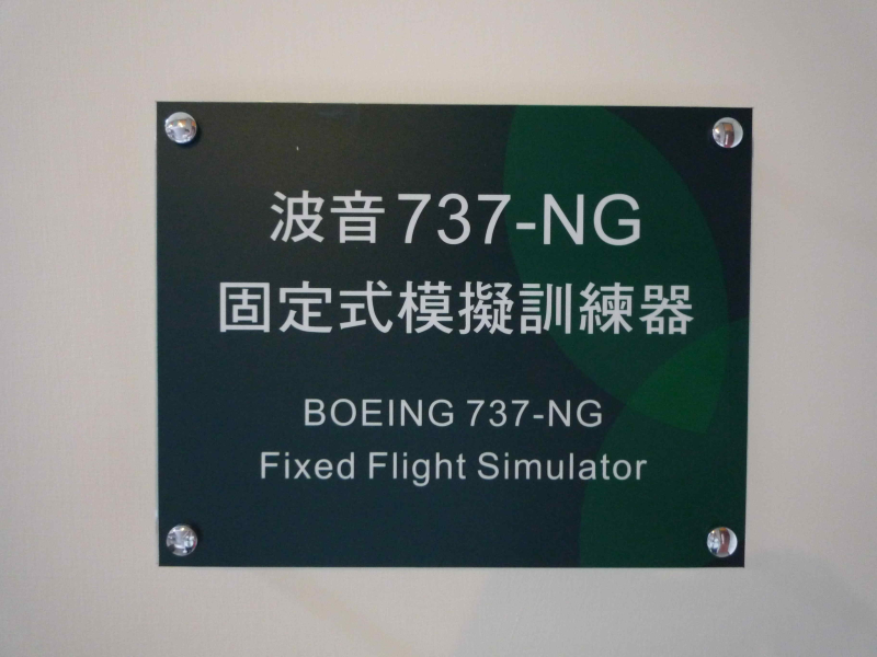 Boeing 737 NG固定式模擬訓練器(G206教室)-4